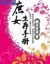 庶女生存手册