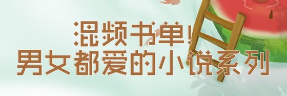 混频书单！男女都爱的小说系列