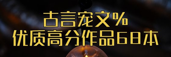古言寵文%優質高分作品68本