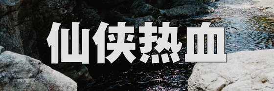 仙俠熱血&優秀的39本精彩作品