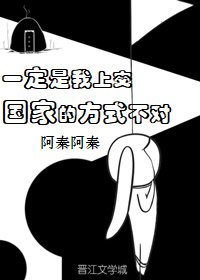 一定是我上交國家的方式不對