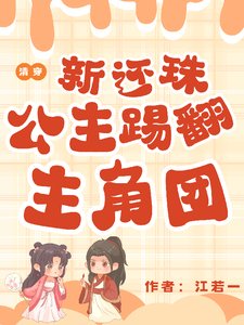 （新还珠同人）清穿新还珠：公主踢翻主角团